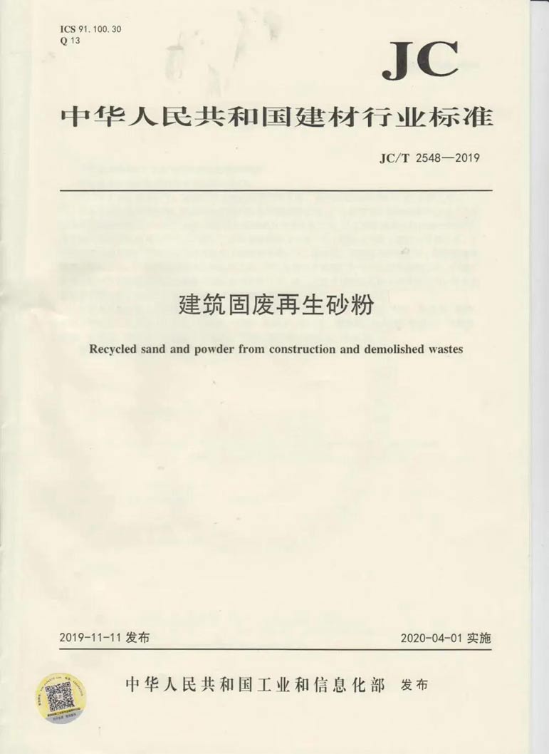 建筑固廢再生砂粉怎么用，行業(yè)標(biāo)準(zhǔn)來(lái)幫你！
