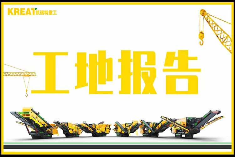 累計使用時長≥6720h,持續(xù)高產的錘破+移動篩施工現(xiàn)場